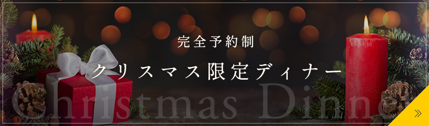 クリスマスディナー